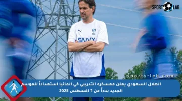 الهلال السعودي يعلن معسكره التدريبي في ألمانيا استعداداً للموسم الجديد بدءاً من 1 أغسطس 2025